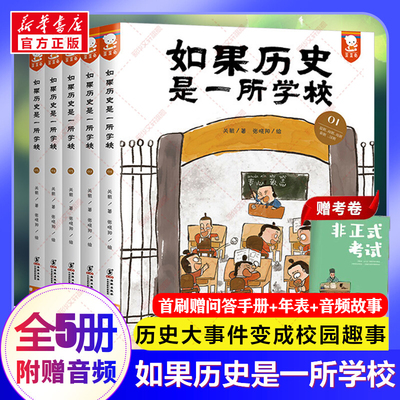 新华文轩】如果历史是一所学校全套5册 关航歪歪兔写给儿童的一读就通的中国历史如果历史是一群喵中华上下五千年林汉达历史故事书