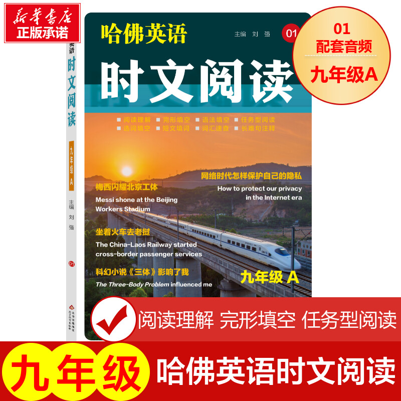 哈佛英语时文阅读九年级A01