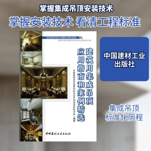 建筑用集成吊顶应用指南和案例精选  室内设计书籍入门自学土木工程设计建筑材料鲁班书毕业作品设计bim书籍专业技术人员继续教育 - 封面