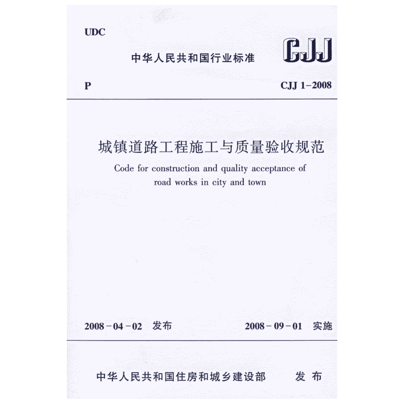 CJJ 1-2008 城镇道路工程施工与质量验收规范 中国建筑工业出版社 正版书籍 新华书店旗舰店文轩官网