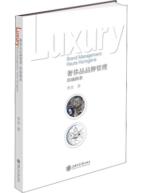 奢侈品品牌管理 高端腕表 李杰 上海交通大学出版社 正版书籍 新华书店旗舰店文轩官网