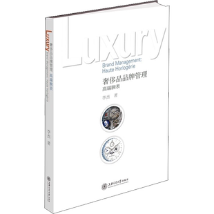 奢侈品品牌管理 高端腕表 李杰 上海交通大学出版社 正版书籍 新华书店旗舰店文轩官网