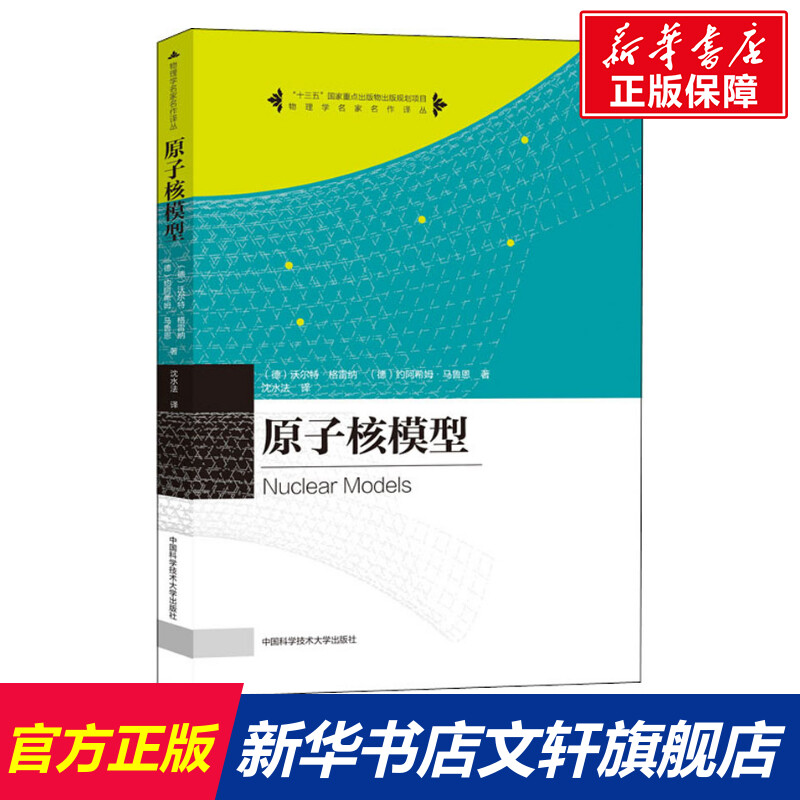 【新华文轩】原子核模型 (德)沃尔特·格雷纳,(德)约阿希姆·马鲁恩 正版书籍 新华书店旗舰店文轩官网 中国科学技术大学出版社