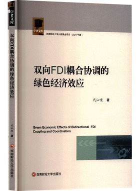 双向FDI耦合协调的绿色经济效应 代沁雯 著 西南财经大学出版社 正版书籍 新华书店旗舰店文轩官网
