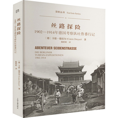 丝路探险 1902-1914年德国考察队吐鲁番行记 (德)卡恩·德雷尔 上海古籍出版社 正版书籍 新华书店旗舰店文轩官网