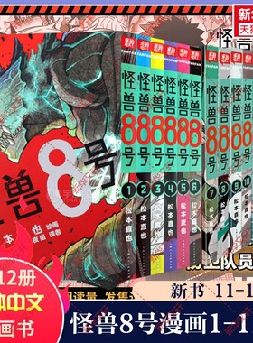 【全14册】怪兽8号1-12册+衍生漫画2册  松本直也漫画实体书 怪兽8号.side B.1-2特典普通版简体中文版非台版 新华文轩旗舰正版