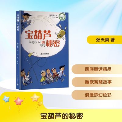【新华文轩】宝葫芦的秘密 张天翼 正版书籍 新华书店旗舰店文轩官网 二十一世纪出版社
