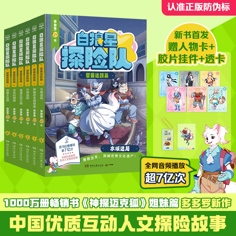 白狼星探险队第二季新书壁画迷踪篇全套6册多多罗著神探迈克狐姐妹篇四五六年级小学生儿童文学课外读物科学冒险悬疑漫画书正版