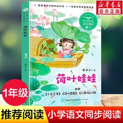 荷叶娃娃 胡木仁著 1一年级上册彩图注音版 小学语文同步阅读书系课文作家作品儿童文学 小学生必课外阅读书籍寒暑假推荐读物正版