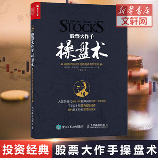 操盘手炒股 丁圣元 股票作手回忆录 股票大作手操盘术 智慧 正版 杰西利弗莫尔 股票书籍 译 原版 彼得林奇推荐 证券分析技术大全