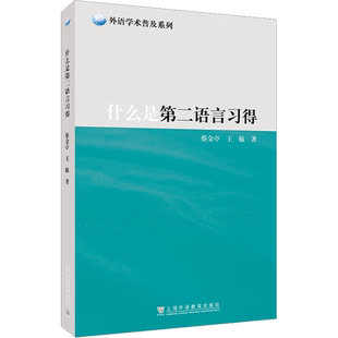 【新华文轩】什么是第二语言习得 蔡金亭,王敏 正版书籍 新华书店旗舰店文轩官网 上海外语教育出版社
