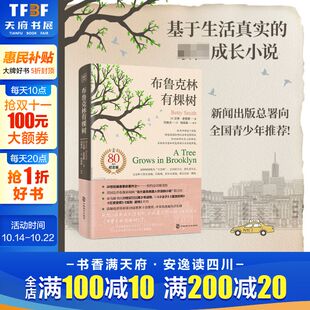 史密斯著 80周年纪念版 中小学生假期读物课外阅读入选美国中学课本 外国儿童文学小说畅销书籍 布鲁克林有棵树 新华书店正版 出版
