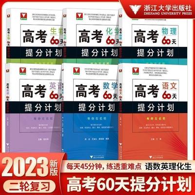 高考60天提分计划数学物理化学