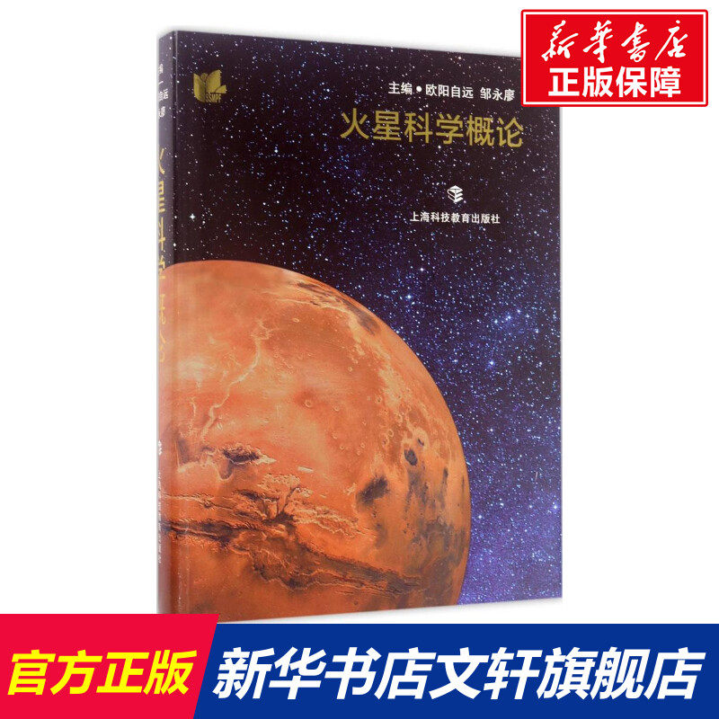 火星科学概论 文教 欧阳自远主编 教学方法及理论 中小学教师用书 老师教学书籍 上海科技教育出版社 新华文轩旗舰店 正版书籍