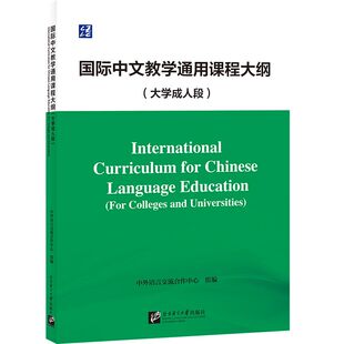 【新华文轩】国际中文教学通用课程大纲(大学成人段) 正版书籍 新华书店旗舰店文轩官网 北京语言大学出版社