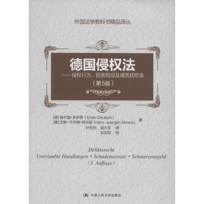 德国侵权法 (德)埃尔温·多伊奇(Erwin Deutsch),(德)汉斯-于尔根·阿伦斯(Hans-Juergen Ahrens) 著;叶名怡,温大军 译