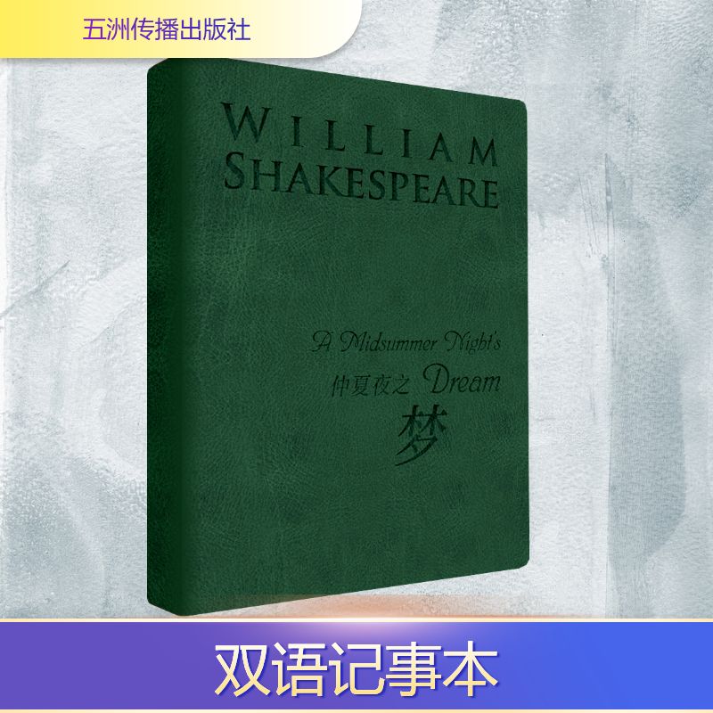 【新华文轩】仲夏夜之梦（莎士比亚汉英双语记事本） (英)威廉&middot;莎士比亚 著 正版书籍小说畅销书 新华书店旗舰店文轩官网