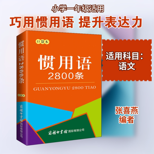 【新华文轩】惯用语2800条 口袋本 正版书籍 新华书店旗舰店文轩官网 商务印书馆国际有限公司 - 封面