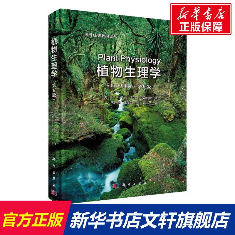 植物生理学(第5版) (美)泰兹,(美)奇格尔 正版书籍 新华书店旗舰店文轩官网 科学出版社怎么看?