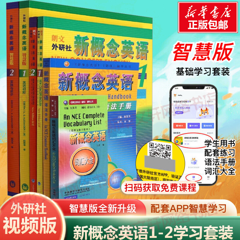 【2024智慧版】新概念英语1-2套装(学生用书+练习册+词汇大全+语法手册) 小学初高中学生自学英语教材英语入门零基础书朗文外研社 书籍/杂志/报纸 商务英语 原图主图