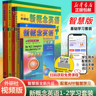 2套装 学生用书 练习册 语法手册 新概念英语1 词汇大全 小学初高中学生自学英语教材英语入门零基础书朗文外研社 2024智慧版