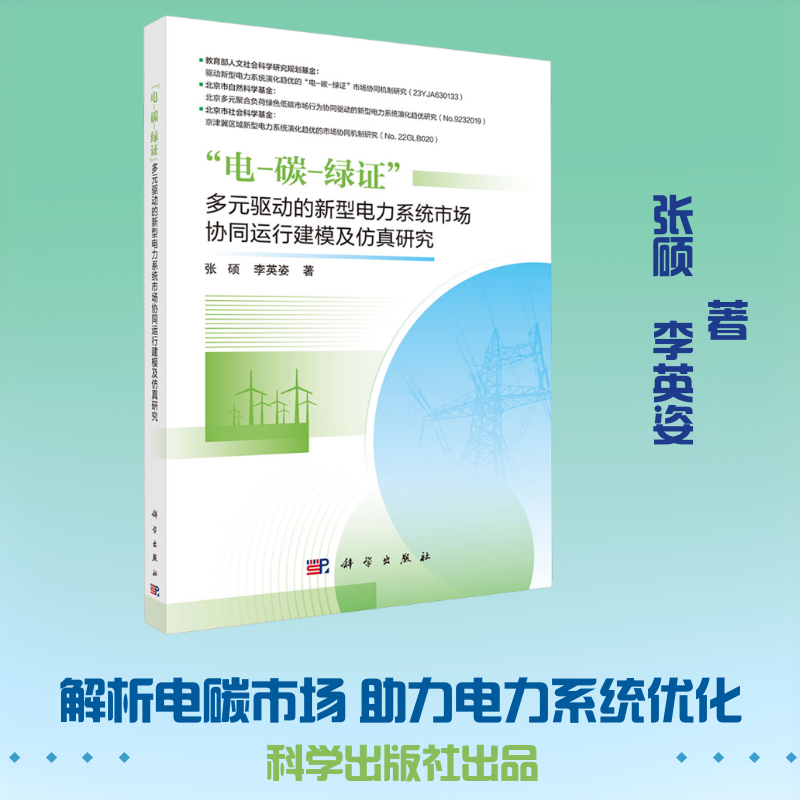 “电-碳-绿证”多元驱动的新型电力系统市场协同运行建模及仿真研究 张硕,李英姿 著 科学出版社