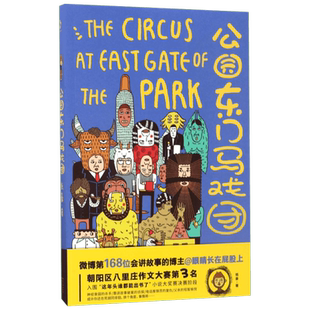 新华书店正版 公园东门马戏团名侦探狄仁杰编剧知名博主眼睛长在屁股上虚构荒诞小说集言情类的小说图书籍排行榜青春爱情文学
