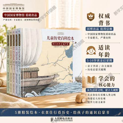 儿童百科5册我们中国历史绘本