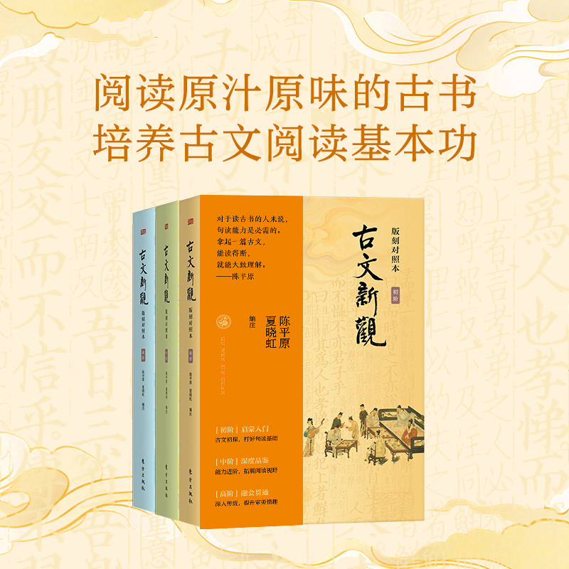 【新华文轩】古文新观：版刻对照本（套装全三册） 正版书籍小说畅销书 新华书店旗舰店文轩官网 东方出版社