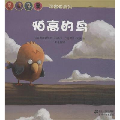 【新华文轩】怕高的鸟 (法)弗雷德里克·阿涅 文;(法)阿诺·布隆 图;郑迪蔚 译 正版书籍 新华书店旗舰店文轩官网