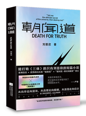 朝闻道收录刘慈欣的中短篇代表作