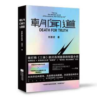 【赠明信片+镭射纸书签】朝闻道 收录刘慈欣的中短篇代表作 叙事能力 想象力 宇宙观 惊人的思辨性产生碰撞 科幻小说 新华书店正版