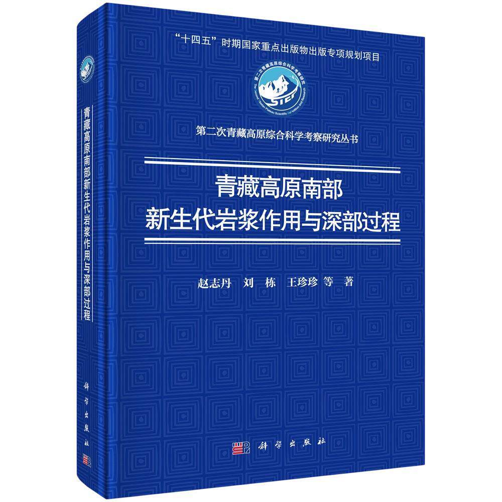青藏高原南部新生代岩浆作用与深部过程 赵志丹 等 著 正版书籍 新华书店旗舰店文轩官网 科学出版社