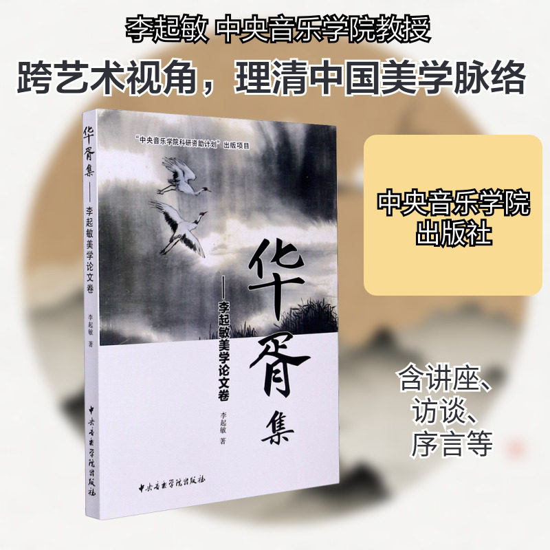 【新华文轩】华胥集——李起敏美学论文卷 李起敏 正版书籍小说畅销书 新华书店旗舰店文轩官网 中央音乐学院出版社