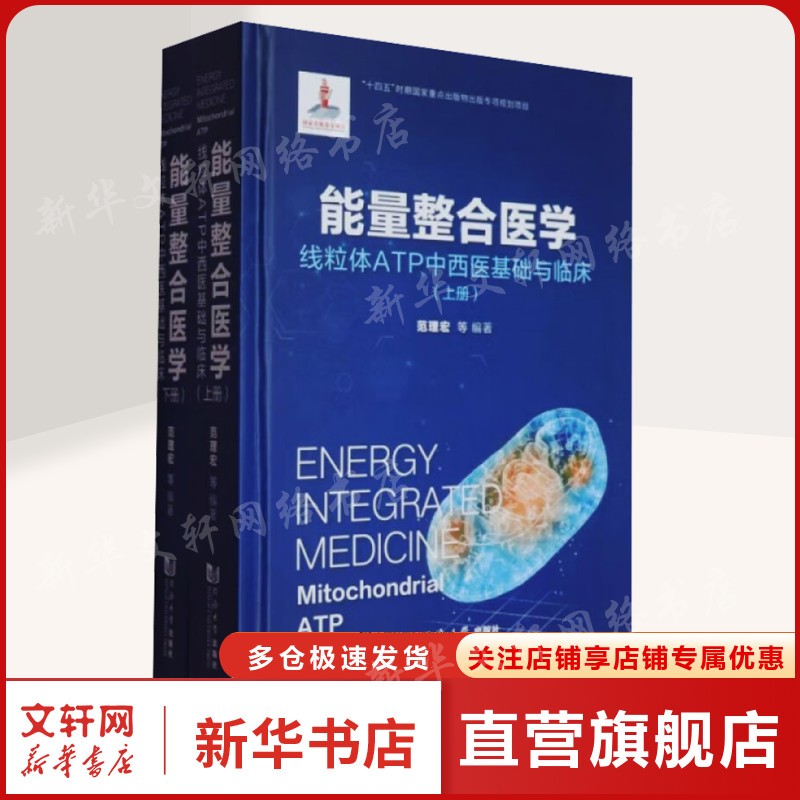 能量整合医学 线粒体ATP中西医基础与临床(全2册) 正版书籍 新华书店旗舰店文轩官网 同济大学出版社