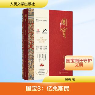 【新华文轩】国宝3：亿兆斯民 祝勇 正版书籍小说畅销书 新华书店旗舰店文轩官网 人民文学出版社
