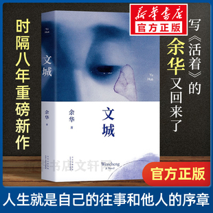 余华 活着 现当代文学散文长篇小说书籍畅销书 新华书店 十八岁出门远行 在细雨中呼喊文成余华 文城 许三观卖血记 兄弟