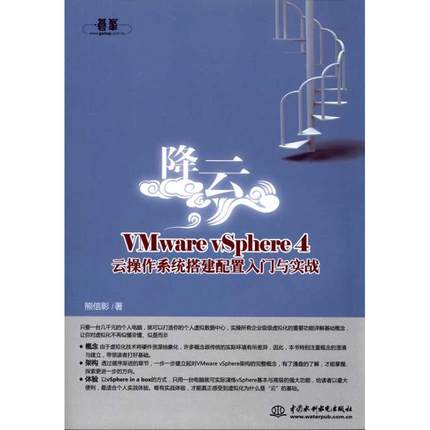 降云:VMware vSphere 4云操作系统搭建配置入门与实战  熊信彰 正版书籍 新华书店旗舰店文轩官网 中国水利水电出版社