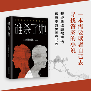 白夜行 东野圭吾作品精装 嫌疑人X 谁杀了她 红手指 恐怖悬疑推理文学正版 小说集全套 时生 原版 书籍 解忧杂货店铺 恶意 献身