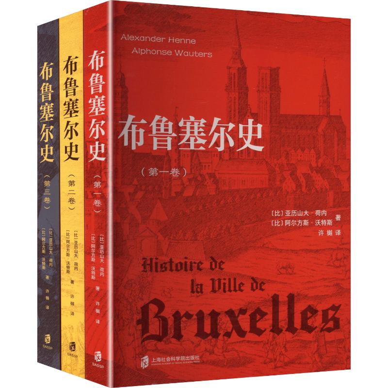 布鲁塞尔史（全三卷） (比)亚历山大·荷内 著,(比)阿尔方斯·沃特斯 著 上海社会科学院出版社 正版书籍 新华书店旗舰店文轩官网