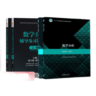 任选【官方正版】数学分析华东师大第五版/第六版教材课本+同步辅导书上下册 数分华东师范大学指南及习题集精解练习题册学习指导