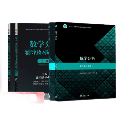 数学分析华东师大第五版