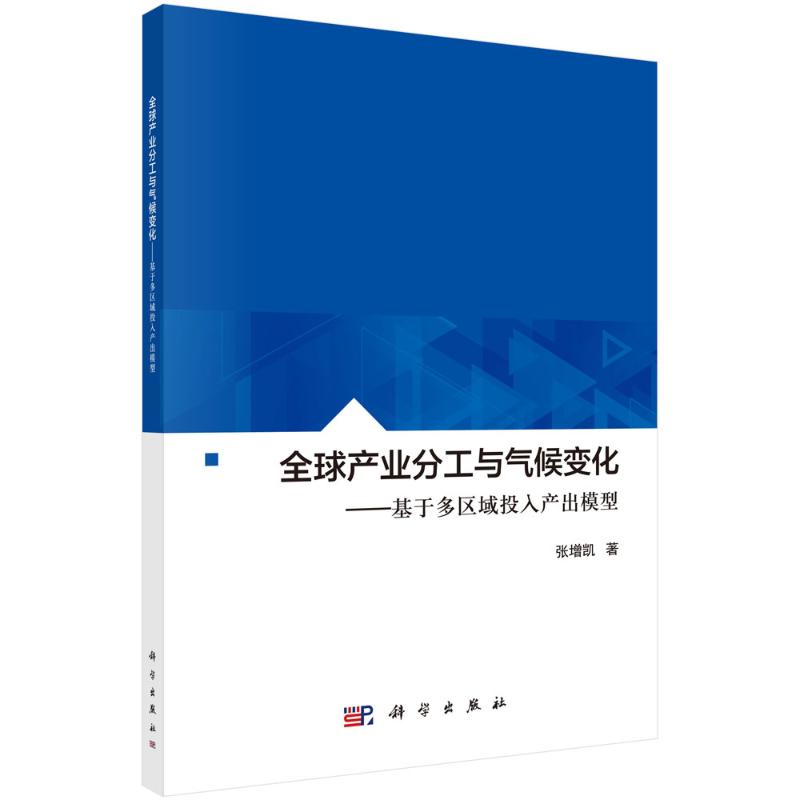 全球产业分工与气候变化：基于多区域投入产出模型 张增凯 科学出版社 正版书籍 新华书店旗舰店文轩官网