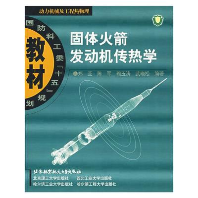 【新华文轩】固体火箭发动机传热学 郑亚 著 正版书籍 新华书店旗舰店文轩官网 北京航空航天大学出版社