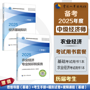 【备考2025】中级经济师2024年农业官方教材 农业经济专业知识与实务+经济基础知识 中级农业经济师考试2024教材 中国人事出版社