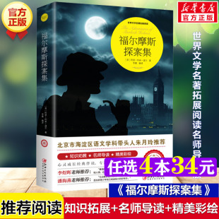 世界文學(xué)名著拓展閱讀名師導(dǎo)讀版 福爾摩斯探案集 原著完整版 必小學(xué)生三四五六年級(jí)課外書(shū)籍推薦 柯南道爾著正版 閱讀兒童文學(xué)故事書(shū)