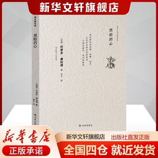 社新华文轩旗舰店正版 黑暗 约瑟夫·康拉德安宁译文学外国现当代文学译林出版 英 书籍 心