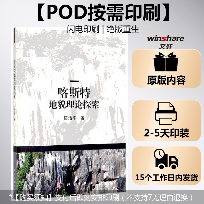 (按需印刷POD版)喀斯特地貌理论探索 陈治平 正版书籍 新华书店旗舰店文轩官网 科学出版社