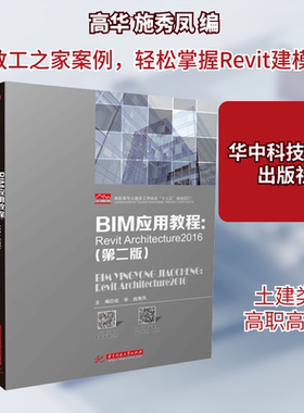 【新华文轩】BIM应用教程:Revit Architecture2016(第2版) 正版书籍 新华书店旗舰店文轩官网 华中科技大学出版社