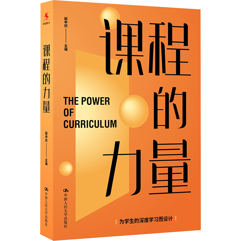 【新华文轩】课程的力量 正版书籍 新华书店旗舰店文轩官网 中国人民大学出版社